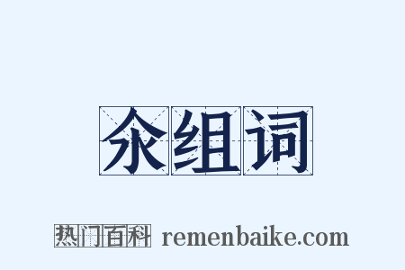 氽组词是什么意思的图片